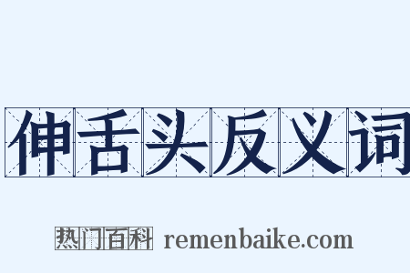 伸舌头反义词是什么意思的图片